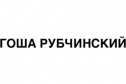 Gosha Rubchinskiy