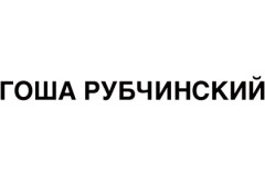 Gosha Rubchinskiy